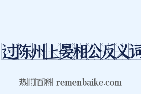 过陈州上晏相公反义词是什么意思的图片